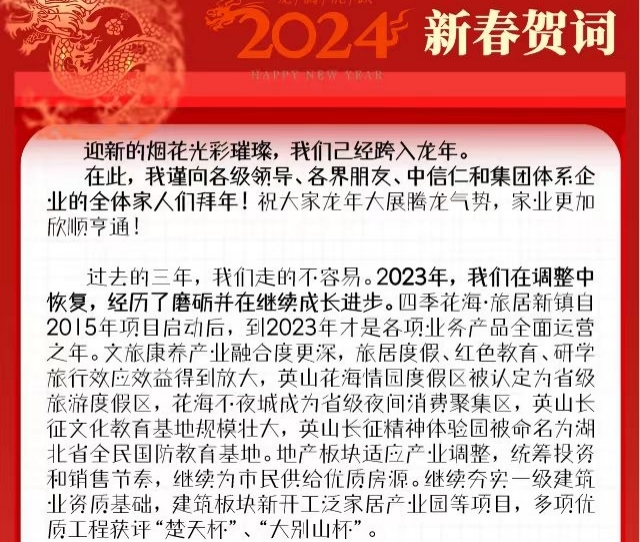 董事长杜勇发表2024年新春贺词